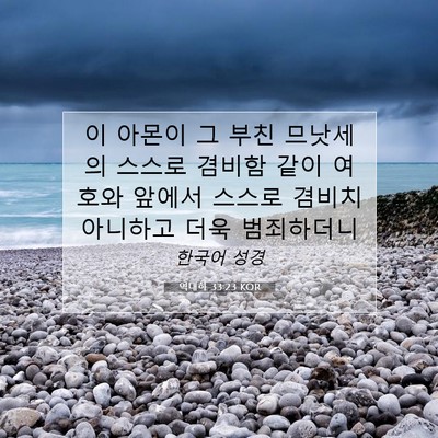 Picture 07 - 역대하 33:23 KOR - 이 아몬이 그 부친 므낫세의 스스로 - Bible Verse Picture