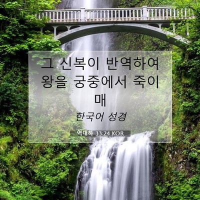 Picture 07 - 역대하 33:24 KOR - 그 신복이 반역하여 왕을 궁중에서 - Bible Verse Picture