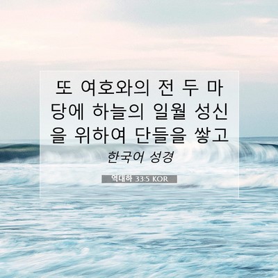 Picture 07 - 역대하 33:5 KOR - 또 여호와의 전 두 마당에 하늘의 - Bible Verse Picture