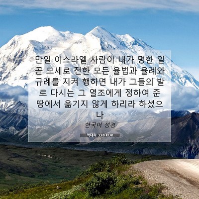 Picture 07 - 역대하 33:8 KOR - 만일 이스라엘 사람이 내가 명한 일 - Bible Verse Picture