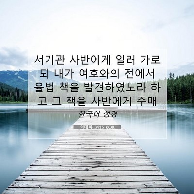Picture 07 - 역대하 34:15 KOR - 서기관 사반에게 일러 가로되 내가 - Bible Verse Picture