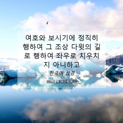 Picture 07 - 역대하 34:2 KOR - 여호와 보시기에 정직히 행하여 그 - Bible Verse Picture