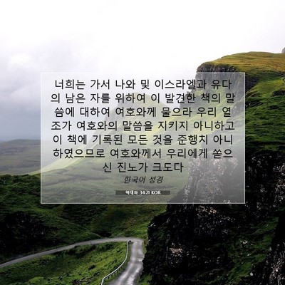 Picture 07 - 역대하 34:21 KOR - 너희는 가서 나와 및 이스라엘과 - Bible Verse Picture