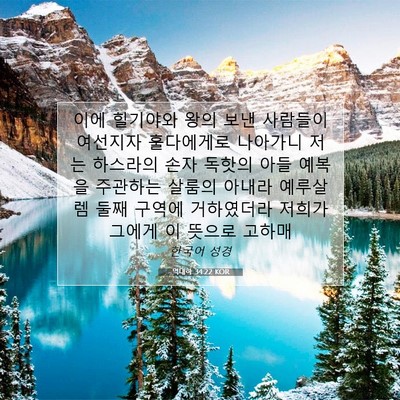 Picture 07 - 역대하 34:22 KOR - 이에 힐기야와 왕의 보낸 사람들이 - Bible Verse Picture