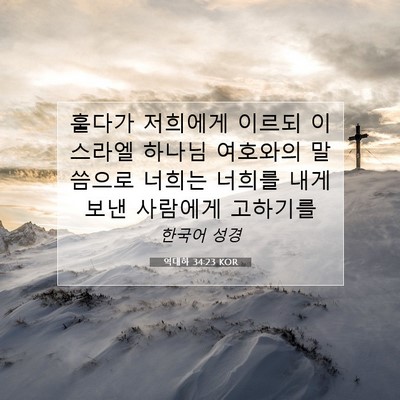 Picture 07 - 역대하 34:23 KOR - 훌다가 저희에게 이르되 이스라엘 - Bible Verse Picture