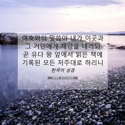 Picture 07 - 역대하 34:24 KOR - 여호와의 말씀이 내가 이곳과 그 - Bible Verse Picture