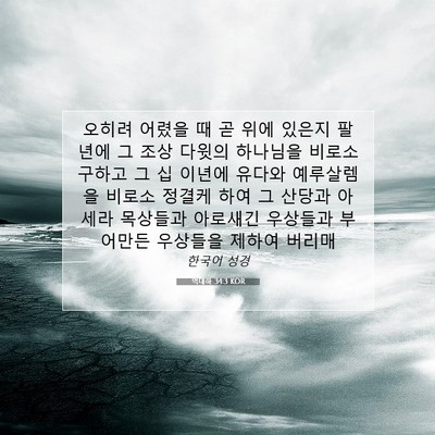 Picture 07 - 역대하 34:3 KOR - 오히려 어렸을 때 곧 위에 있은지 - Bible Verse Picture