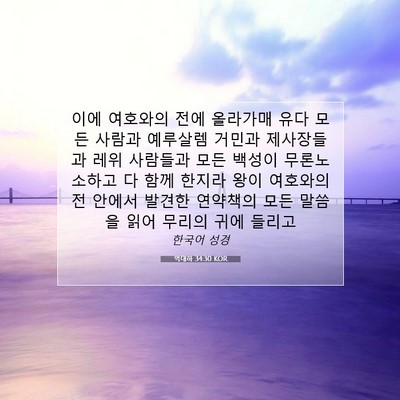 Picture 07 - 역대하 34:30 KOR - 이에 여호와의 전에 올라가매 유다 - Bible Verse Picture