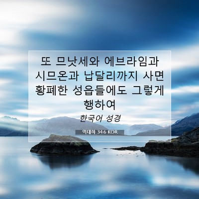 Picture 07 - 역대하 34:6 KOR - 또 므낫세와 에브라임과 시므온과 - Bible Verse Picture