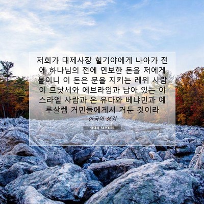 Picture 07 - 역대하 34:9 KOR - 저희가 대제사장 힐기야에게 나아가 - Bible Verse Picture