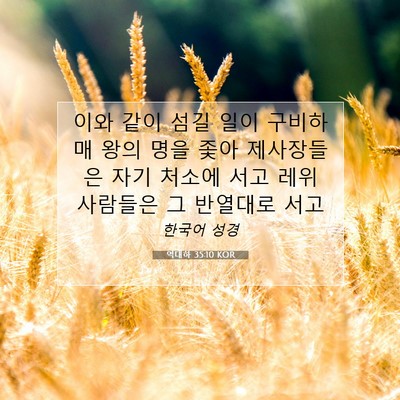 Picture 07 - 역대하 35:10 KOR - 이와 같이 섬길 일이 구비하매 왕의 - Bible Verse Picture
