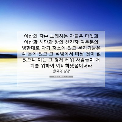 Picture 07 - 역대하 35:15 KOR - 아삽의 자손 노래하는 자들은 다윗과 - Bible Verse Picture