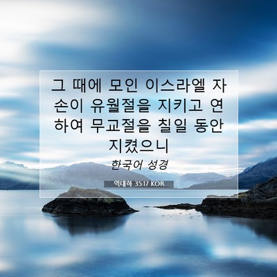 Picture 07 - 역대하 35:17 KOR - 그 때에 모인 이스라엘 자손이 - Bible Verse Picture