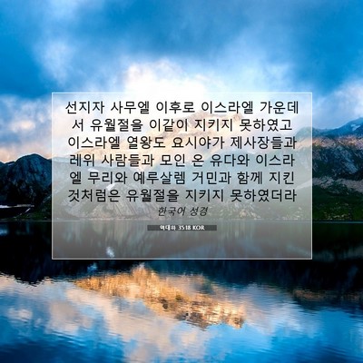Picture 07 - 역대하 35:18 KOR - 선지자 사무엘 이후로 이스라엘 - Bible Verse Picture