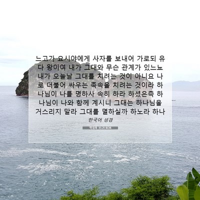 Picture 07 - 역대하 35:21 KOR - 느고가 요시야에게 사자를 보내어 - Bible Verse Picture