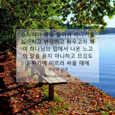 Picture 07 - 역대하 35:22 KOR - 요시야가 몸을 돌이켜 떠나기를 - Bible Verse Picture
