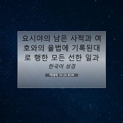 Picture 07 - 역대하 35:26 KOR - 요시야의 남은 사적과 여호와의 - Bible Verse Picture