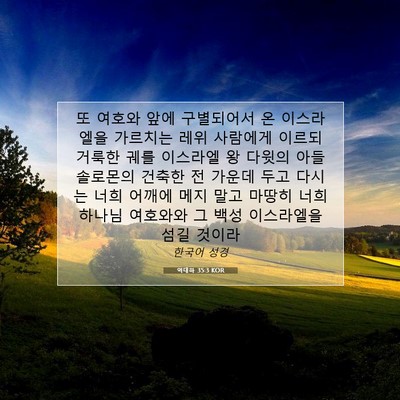 Picture 07 - 역대하 35:3 KOR - 또 여호와 앞에 구별되어서 온 - Bible Verse Picture