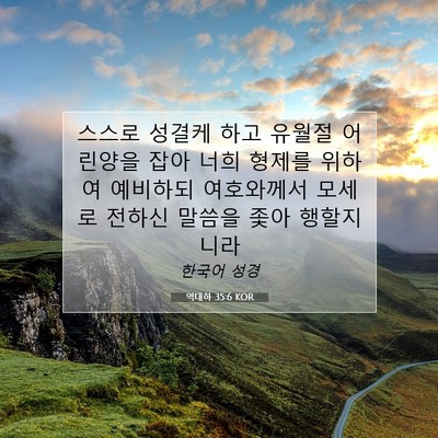 Picture 07 - 역대하 35:6 KOR - 스스로 성결케 하고 유월절 어린양을 - Bible Verse Picture