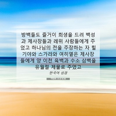 Picture 07 - 역대하 35:8 KOR - 방백들도 즐거이 희생을 드려 백성과 - Bible Verse Picture