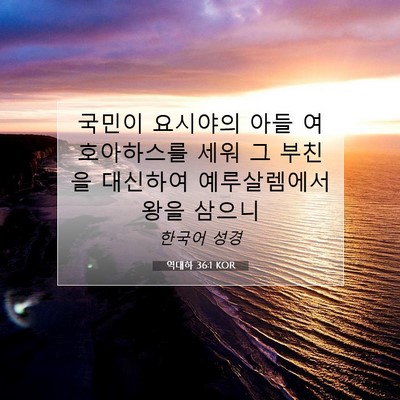 Picture 07 - 역대하 36:1 KOR - 국민이 요시야의 아들 여호아하스를 - Bible Verse Picture