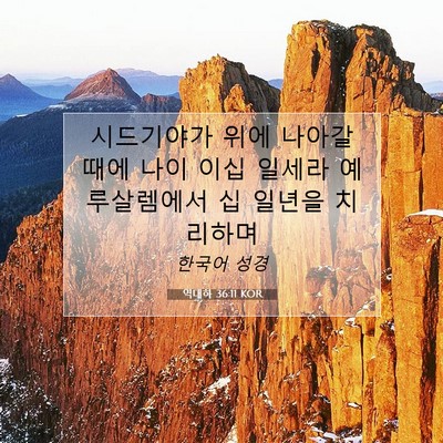 Picture 07 - 역대하 36:11 KOR - 시드기야가 위에 나아갈 때에 나이 - Bible Verse Picture