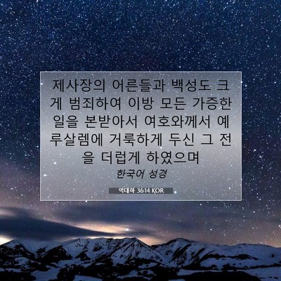 Picture 07 - 역대하 36:14 KOR - 제사장의 어른들과 백성도 크게 - Bible Verse Picture
