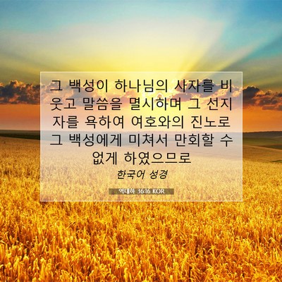 Picture 07 - 역대하 36:16 KOR - 그 백성이 하나님의 사자를 비웃고 - Bible Verse Picture