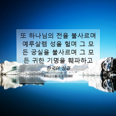 Picture 07 - 역대하 36:19 KOR - 또 하나님의 전을 불사르며 예루살렘 - Bible Verse Picture
