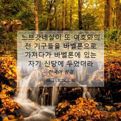 Picture 07 - 역대하 36:7 KOR - 느브갓네살이 또 여호와의 전 - Bible Verse Picture