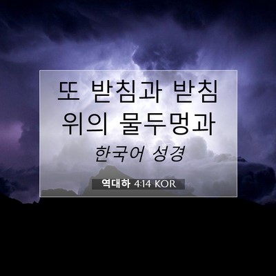 Picture 07 - 역대하 4:14 KOR - 또 받침과 받침 위의 - Bible Verse Picture