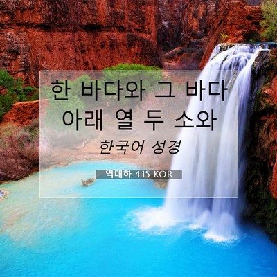 Picture 07 - 역대하 4:15 KOR - 한 바다와 그 바다 아래 열 두 - Bible Verse Picture