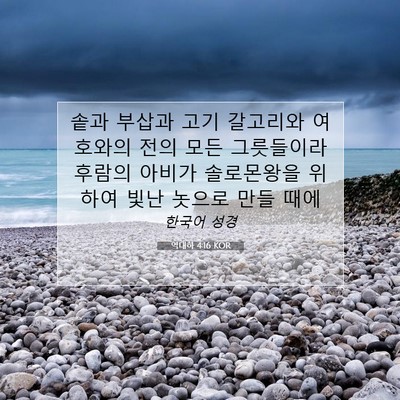 Picture 07 - 역대하 4:16 KOR - 솥과 부삽과 고기 갈고리와 여호와의 - Bible Verse Picture