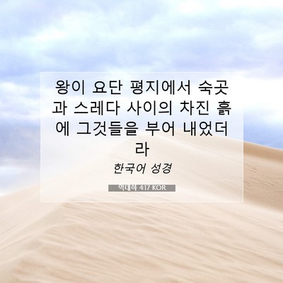 Picture 07 - 역대하 4:17 KOR - 왕이 요단 평지에서 숙곳과 스레다 - Bible Verse Picture