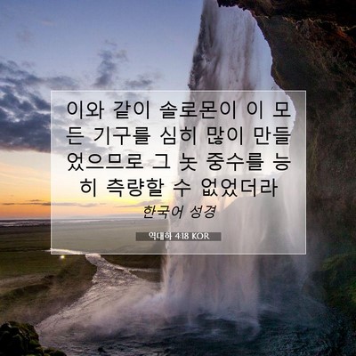 Picture 07 - 역대하 4:18 KOR - 이와 같이 솔로몬이 이 모든 기구를 - Bible Verse Picture