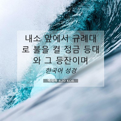Picture 07 - 역대하 4:20 KOR - 내소 앞에서 규례대로 불을 켤 정금 - Bible Verse Picture