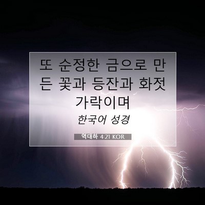 Picture 07 - 역대하 4:21 KOR - 또 순정한 금으로 만든 꽃과 등잔과 - Bible Verse Picture