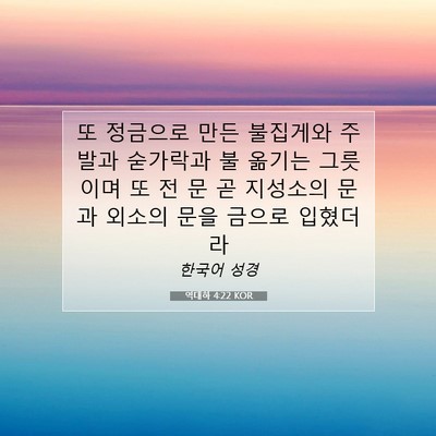 Picture 07 - 역대하 4:22 KOR - 또 정금으로 만든 불집게와 주발과 - Bible Verse Picture