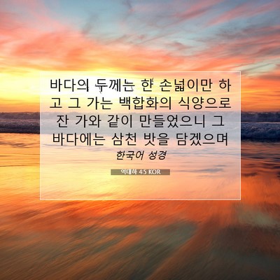 Picture 07 - 역대하 4:5 KOR - 바다의 두께는 한 손넓이만 하고 그 - Bible Verse Picture