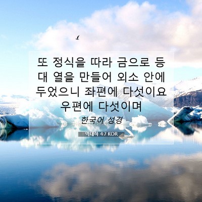 Picture 07 - 역대하 4:7 KOR - 또 정식을 따라 금으로 등대 열을 - Bible Verse Picture