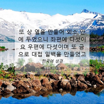 Picture 07 - 역대하 4:8 KOR - 또 상 열을 만들어 외소 안에 - Bible Verse Picture