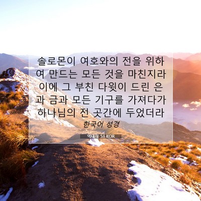 Picture 07 - 역대하 5:1 KOR - 솔로몬이 여호와의 전을 위하여 - Bible Verse Picture