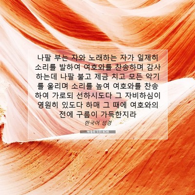 Picture 07 - 역대하 5:13 KOR - 나팔 부는 자와 노래하는 자가 - Bible Verse Picture