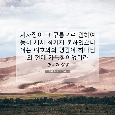 Picture 07 - 역대하 5:14 KOR - 제사장이 그 구름으로 인하여 능히 - Bible Verse Picture