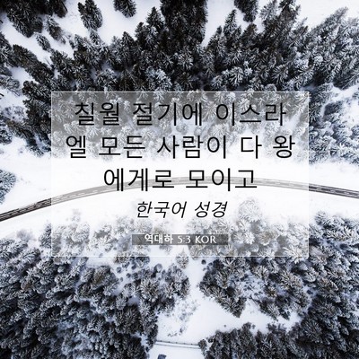 Picture 07 - 역대하 5:3 KOR - 칠월 절기에 이스라엘 모든 사람이 - Bible Verse Picture