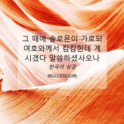 Picture 07 - 역대하 6:1 KOR - 그 때에 솔로몬이 가로되 여호와께서 - Bible Verse Picture