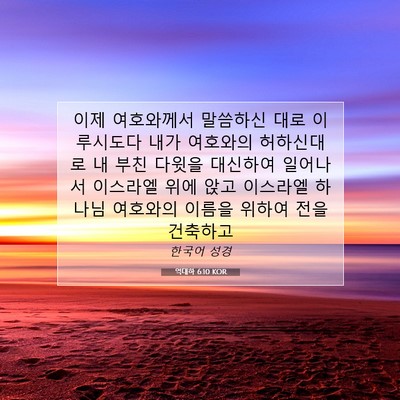 Picture 07 - 역대하 6:10 KOR - 이제 여호와께서 말씀하신 대로 - Bible Verse Picture