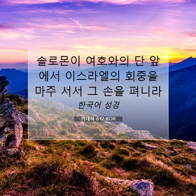 Picture 07 - 역대하 6:12 KOR - 솔로몬이 여호와의 단 앞에서 - Bible Verse Picture