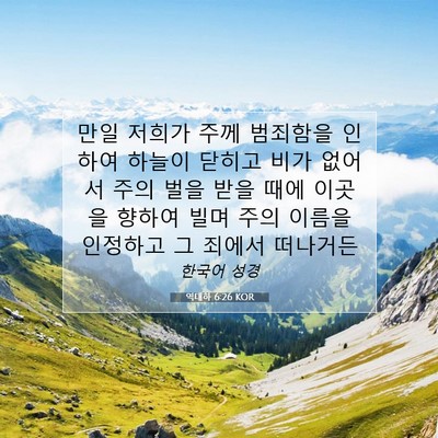 Picture 07 - 역대하 6:26 KOR - 만일 저희가 주께 범죄함을 인하여 - Bible Verse Picture