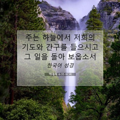 Picture 07 - 역대하 6:35 KOR - 주는 하늘에서 저희의 기도와 간구를 - Bible Verse Picture